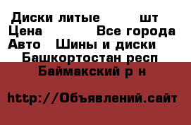 Диски литые R16. 3 шт. › Цена ­ 4 000 - Все города Авто » Шины и диски   . Башкортостан респ.,Баймакский р-н